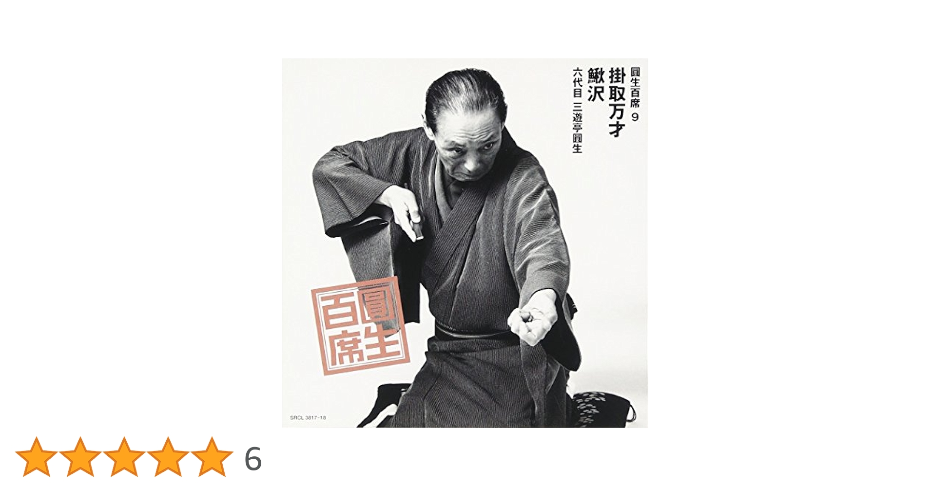 Amazon.co.jp: 百席(9)掛取万才/鰍沢: ミュージック